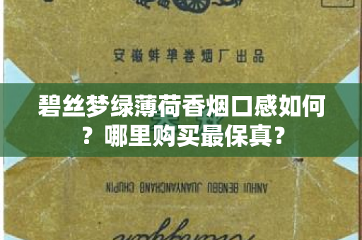 碧丝梦绿薄荷香烟口感如何？哪里购买最保真？